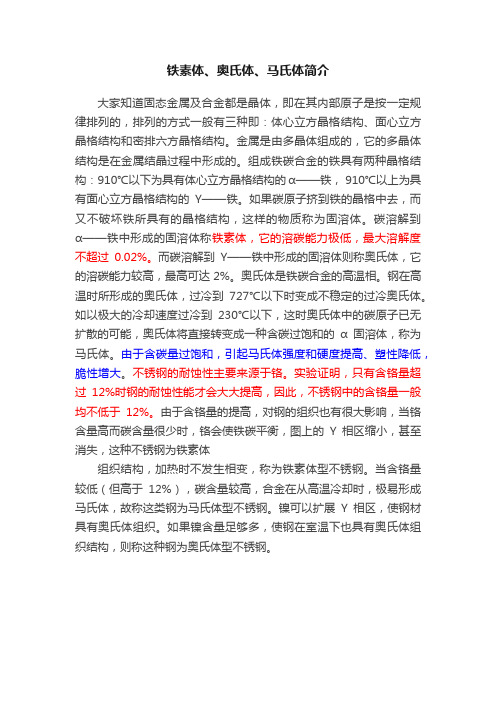 铁素体、奥氏体、马氏体简介