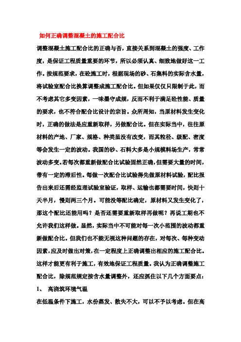 如何正确调整混凝土的施工配合比