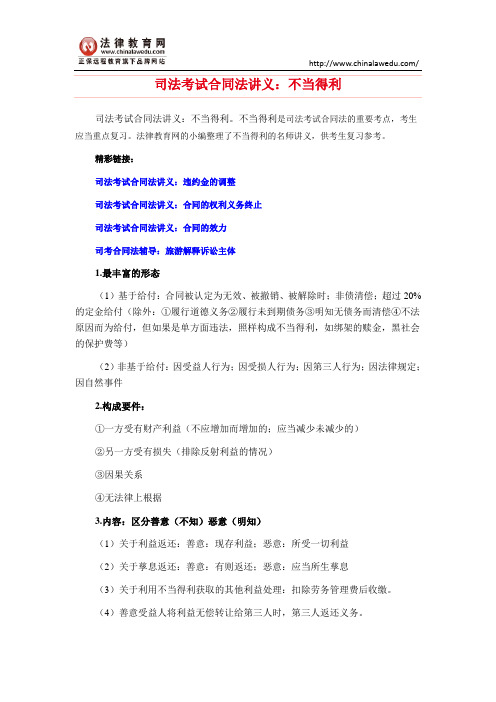司法考试合同法讲义：不当得利