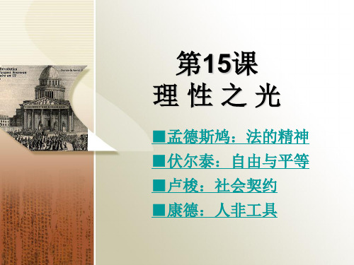 15理性之光-优质课件