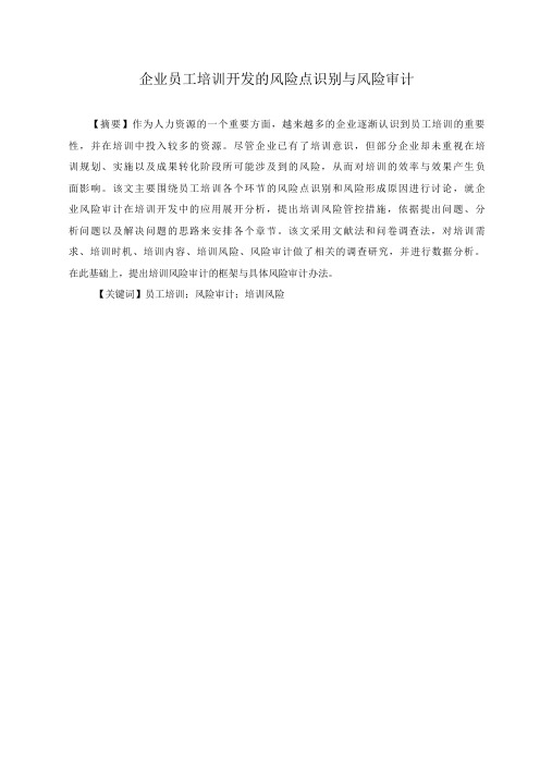 企业员工培训开发的风险点识别与风险审计