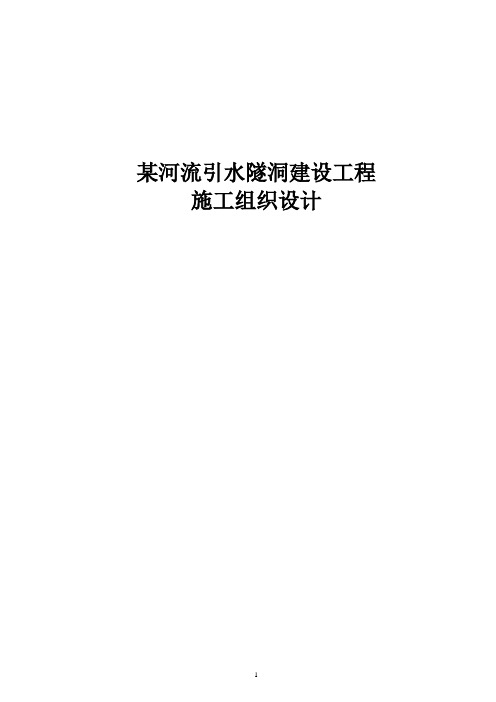 某河流引水隧洞建设工程施工组织设计
