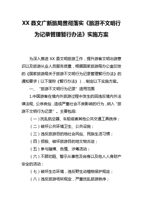 XX县文广新旅局贯彻落实《旅游不文明行为记录管理暂行办法》实施方案