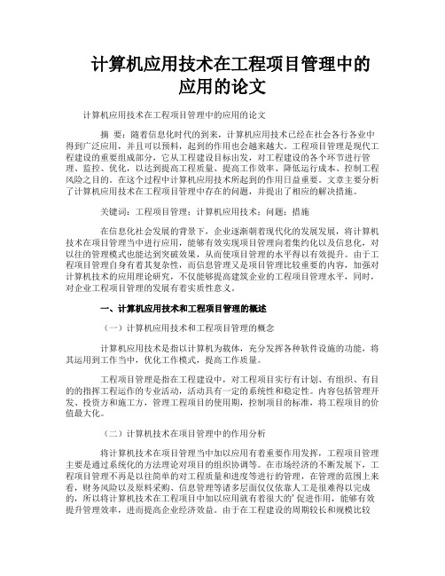 计算机应用技术在工程项目管理中的应用的论文