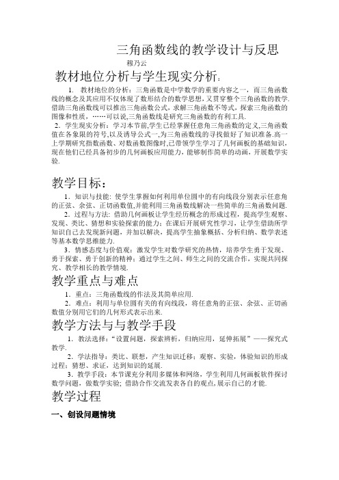 三角函数线的教学设计与反思