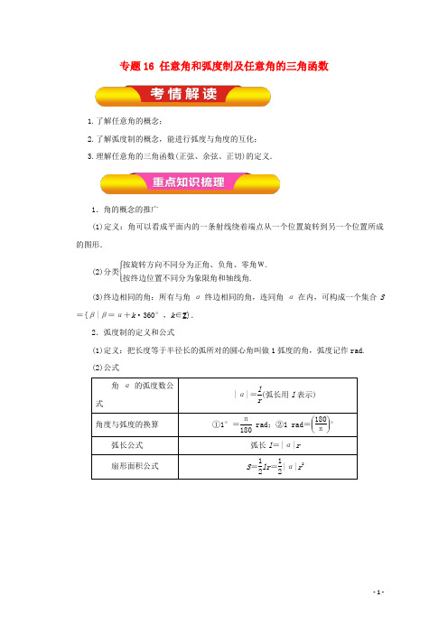 2018年高考数学一轮复习专题16任意角和弧度制及任意角的三角函数教学案理