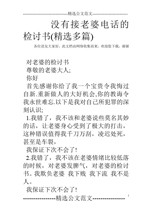 没有接老婆电话的检讨书(精选多篇)