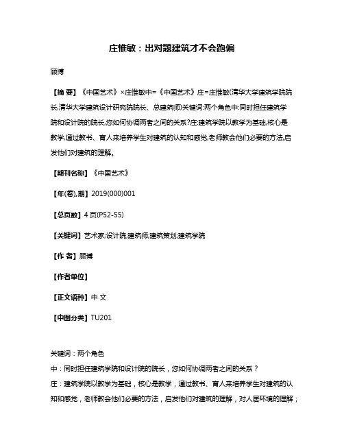 庄惟敏:出对题建筑才不会跑偏