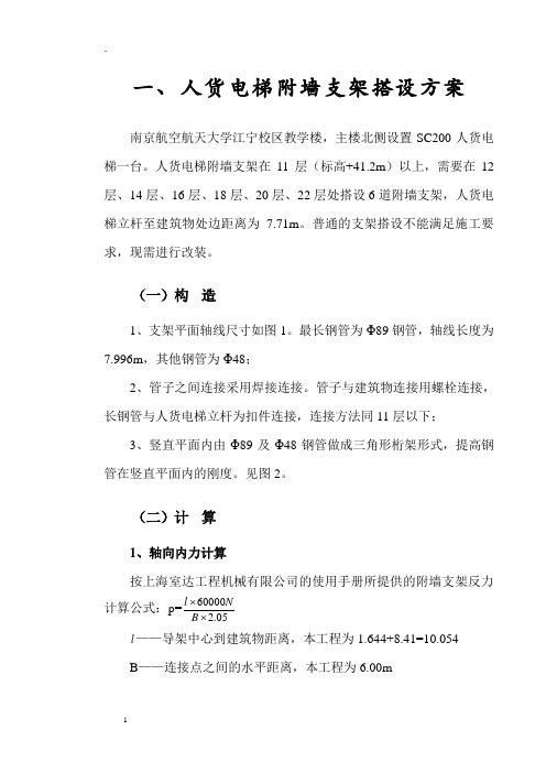 人货电梯附墙方案