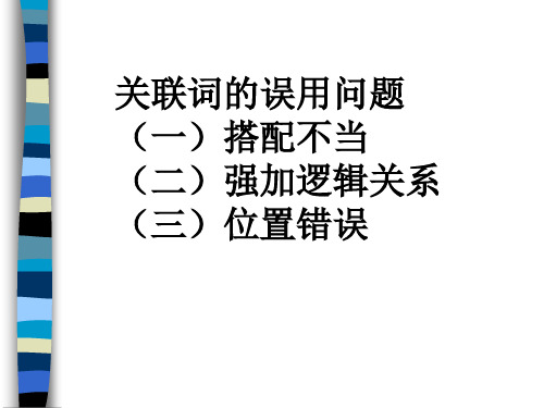 关联词的误用问题(一)搭配不当(二)强加逻辑关系(三)