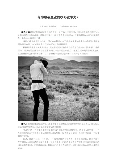 何为服装企业的核心竞争力？