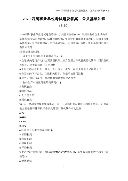 公务员考试-2020四川事业单位考试题及答案：公共基础知识(6.20)