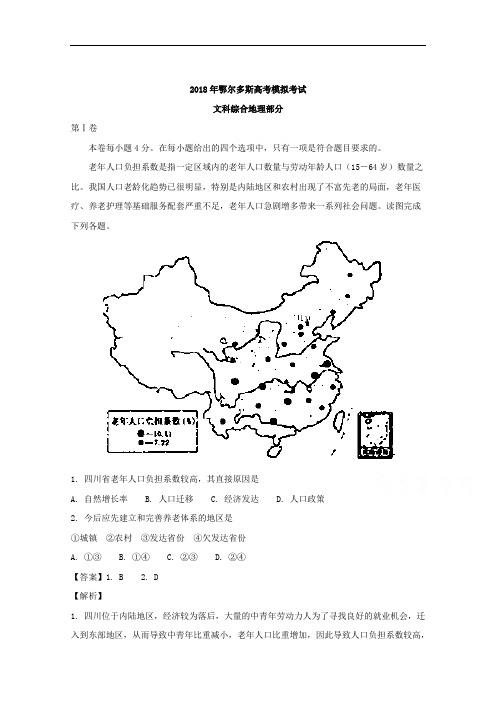内蒙古鄂尔多斯市2018届高三模拟考试文综地理试题