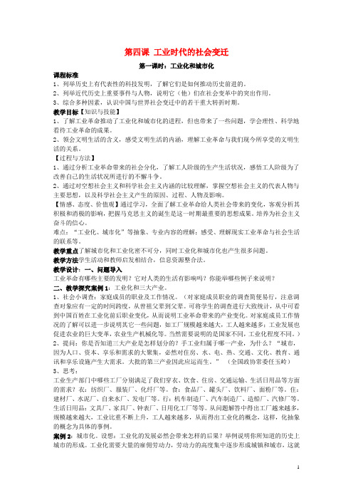八年级历史与社会下册 第六单元 席卷全球的工业文明浪潮 第四课 工业时代的社会变迁名师教案2 人教版