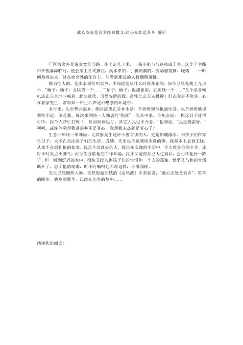 此心安处是吾乡经典散文-此心安处是吾乡 解析