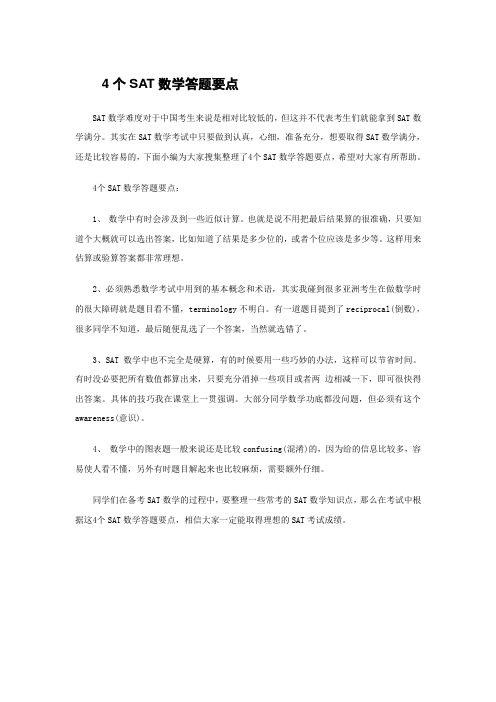 4个SAT数学答题要点