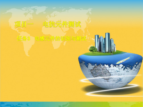 电感元件的识别与测试全套PPT