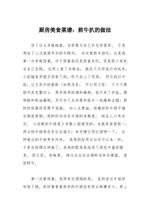 厨房美食菜谱：煎牛扒的做法