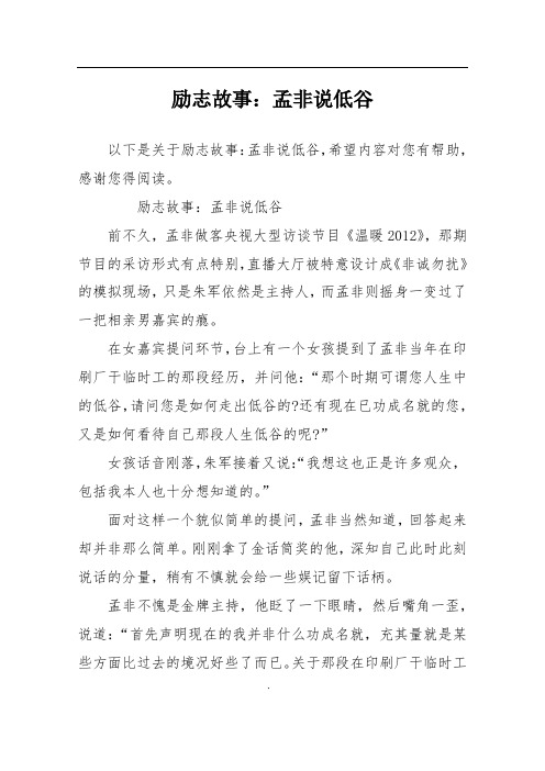 励志故事：孟非说低谷