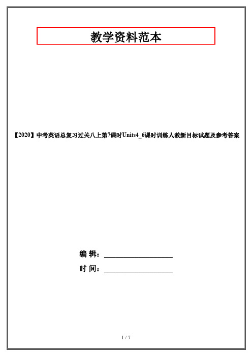 【2020】中考英语总复习过关八上第7课时Units4_6课时训练人教新目标试题及参考答案