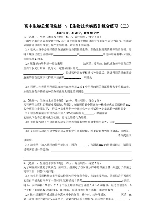 高中生物总复习之选修一：【生物技术实践】综合练习(三)附答案解析及评分标准