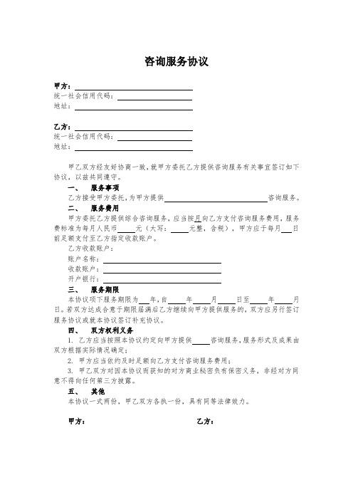 咨询服务合同协议模板精选5份