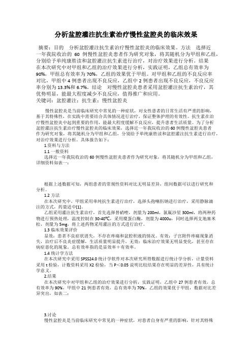 分析盆腔灌注抗生素治疗慢性盆腔炎的临床效果