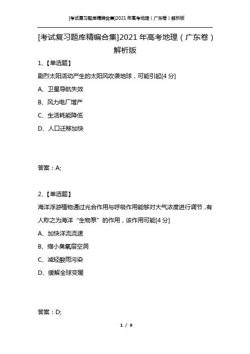 [考试复习题库精编合集]2021年高考地理(广东卷)解析版