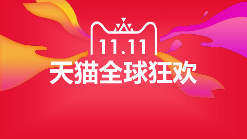 【优选】天猫商城双十一活动策划预售推广淘宝PPTppt模板