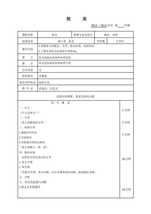 休  克   (教案)