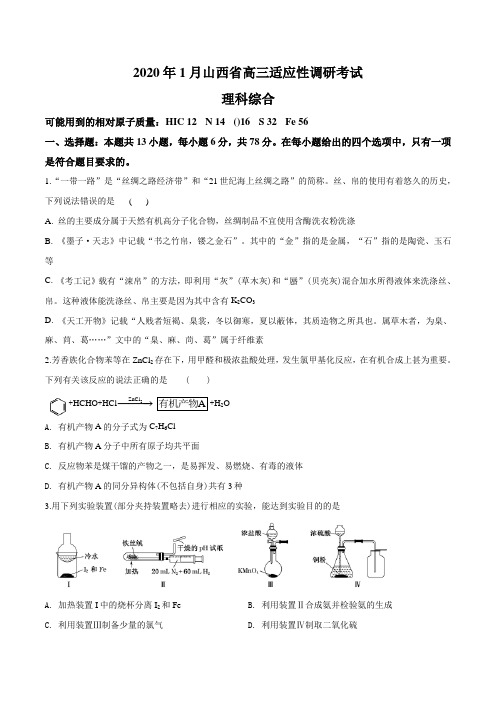 2020届山西省1月高三适应性调研考试理综化学试题(原卷版)