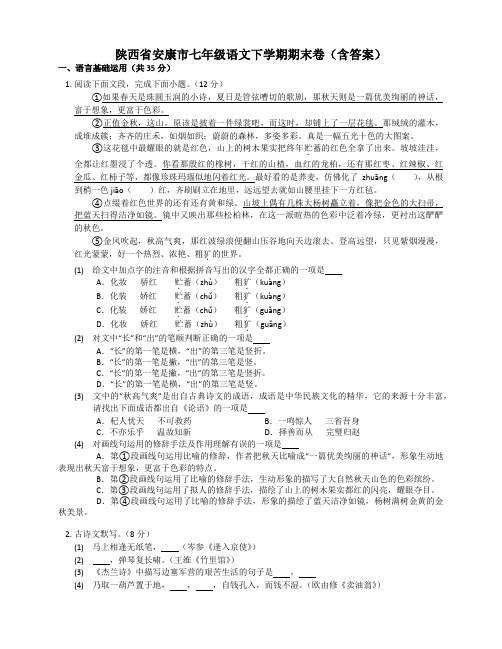 陕西省安康市七年级语文下学期期末卷(含答案)