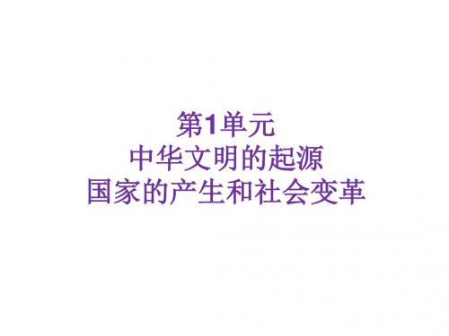中考历史总复习(课件)：第一单元 中华文明的起源、国