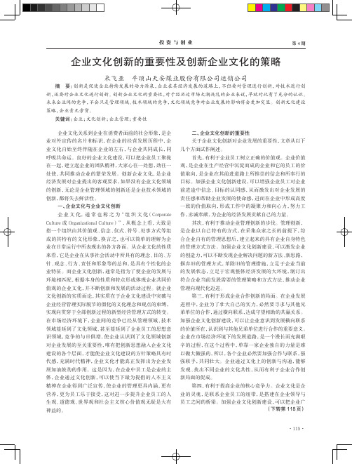 企业文化创新的重要性及创新企业文化的策略