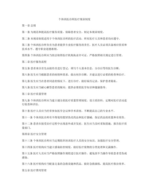 个体西医诊所医疗规章制度