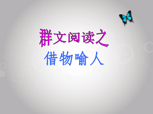 借物喻人说课