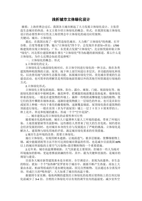 浅析城市立体绿化设计