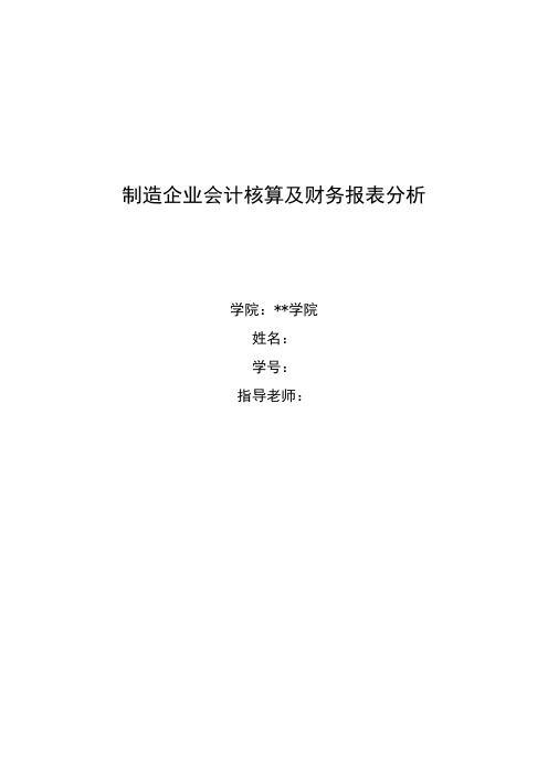 制造企业会计核算及财务报表分析