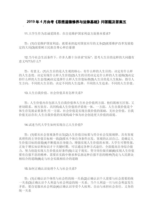 2019年4月自考《思想道德修养与法律基础》问答题 及答案五【重点题型复习】
