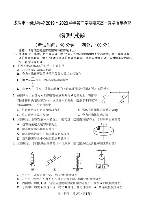 福建省龙岩市一级达标校2019-2020学年第二学期期末高一教学质量检查物理试题