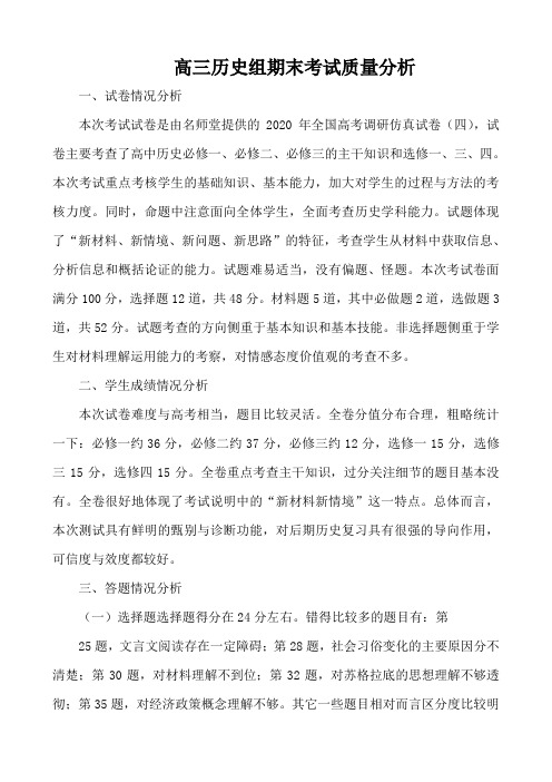高三历史组期末考试质量分析