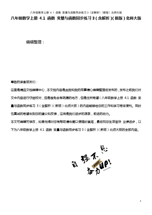 八年级数学上册 4.1 函数 变量与函数同步练习3(含解析)北师大版(2021年整理)