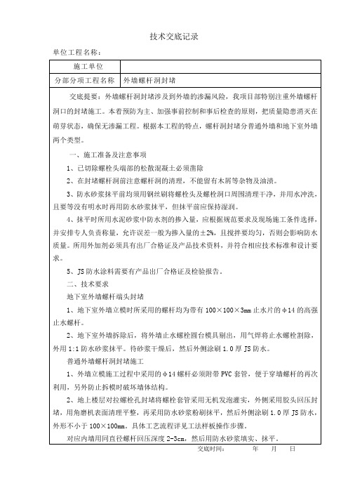 外墙螺杆洞封堵技术交底