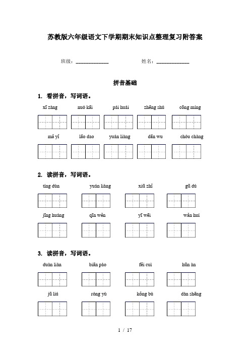 苏教版六年级语文下学期期末知识点整理复习附答案