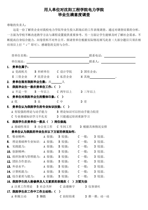 用人单位对沈阳工程学院电力学院毕业生的满意度调查问卷