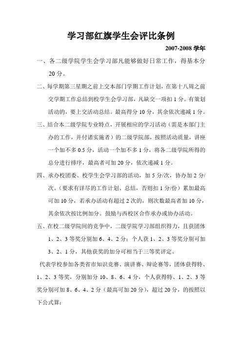 学习部红旗学生会评比条例