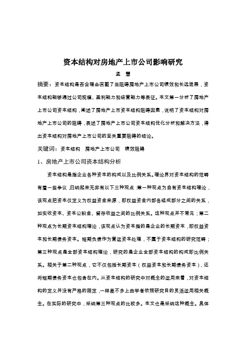 资本结构对房地产上市公司影响研究