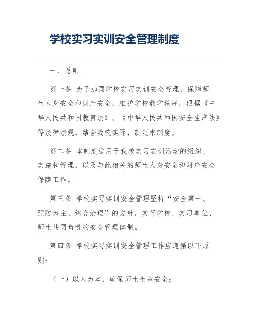 学校实习实训安全管理制度