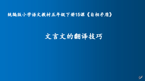 文言文的翻译技巧《自相矛盾》课件
