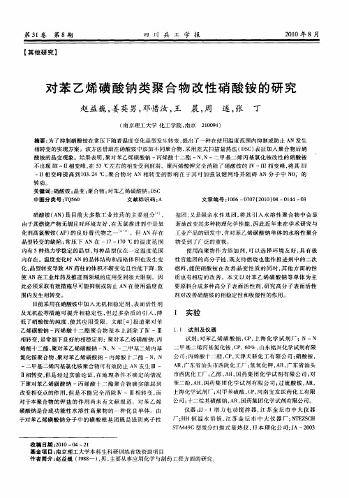 对苯乙烯磺酸钠类聚合物改性硝酸铵的研究